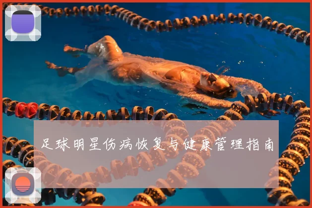 足球明星伤病恢复与健康管理指南
