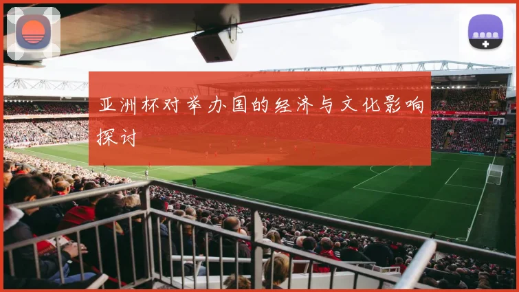 亚洲杯对举办国的经济与文化影响探讨