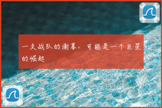 一支战队的谢幕,可能是一个巨星的崛起