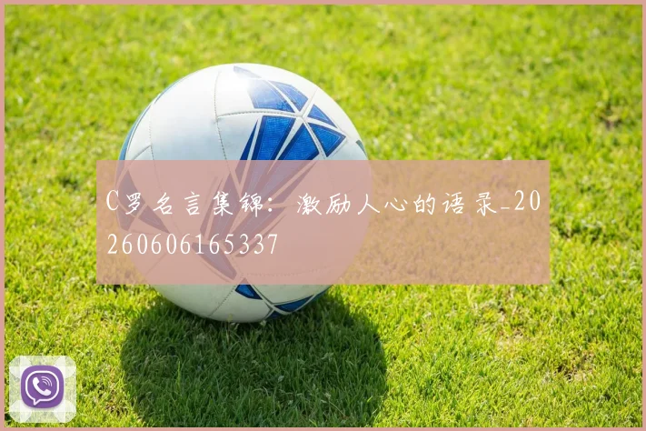C罗名言集锦:激励人心的语录_20260606165337