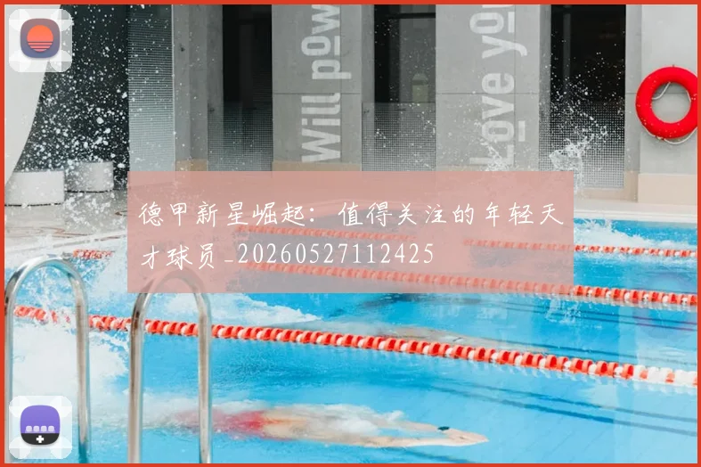 德甲新星崛起：值得关注的年轻天才球员_20260527112425