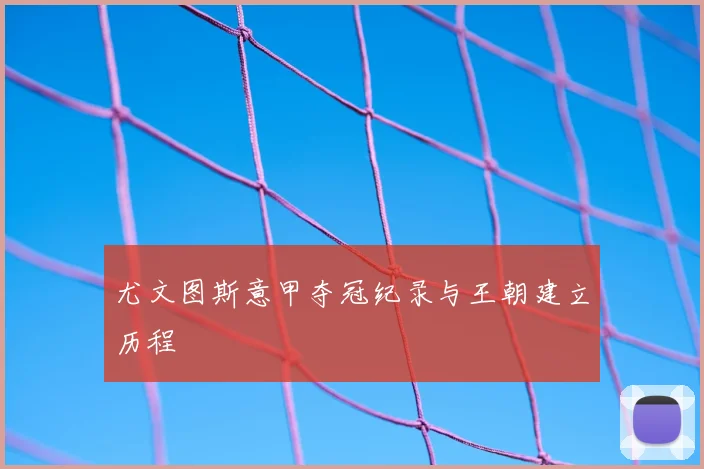 尤文图斯意甲夺冠纪录与王朝建立历程