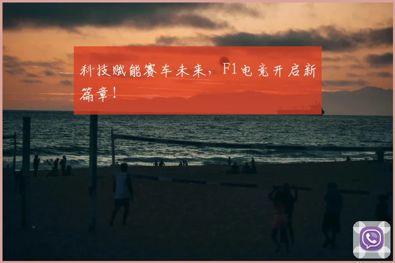 科技赋能赛车未来，F1电竞开启新篇章！