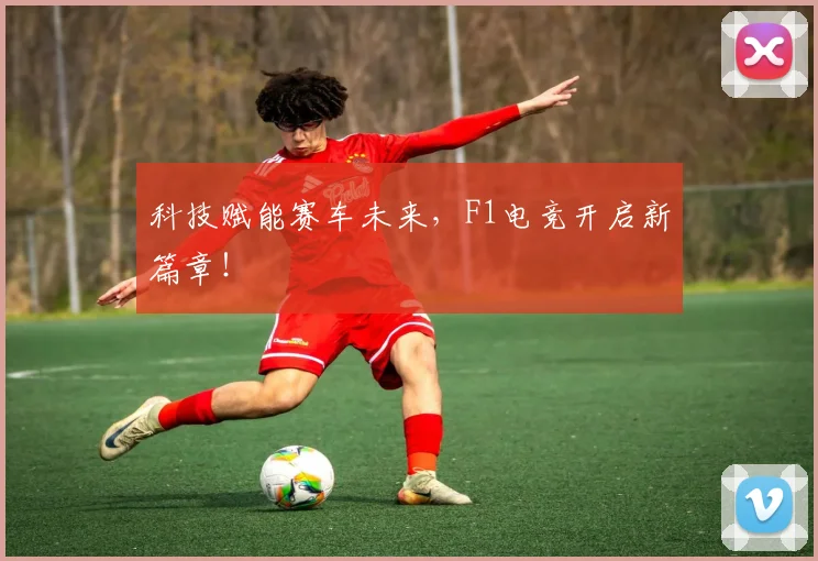 科技赋能赛车未来，F1电竞开启新篇章！